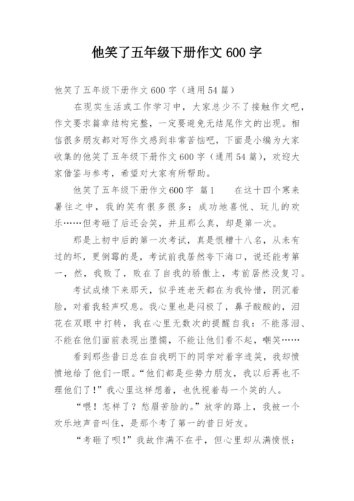 他笑了五年级下册作文600字.docx