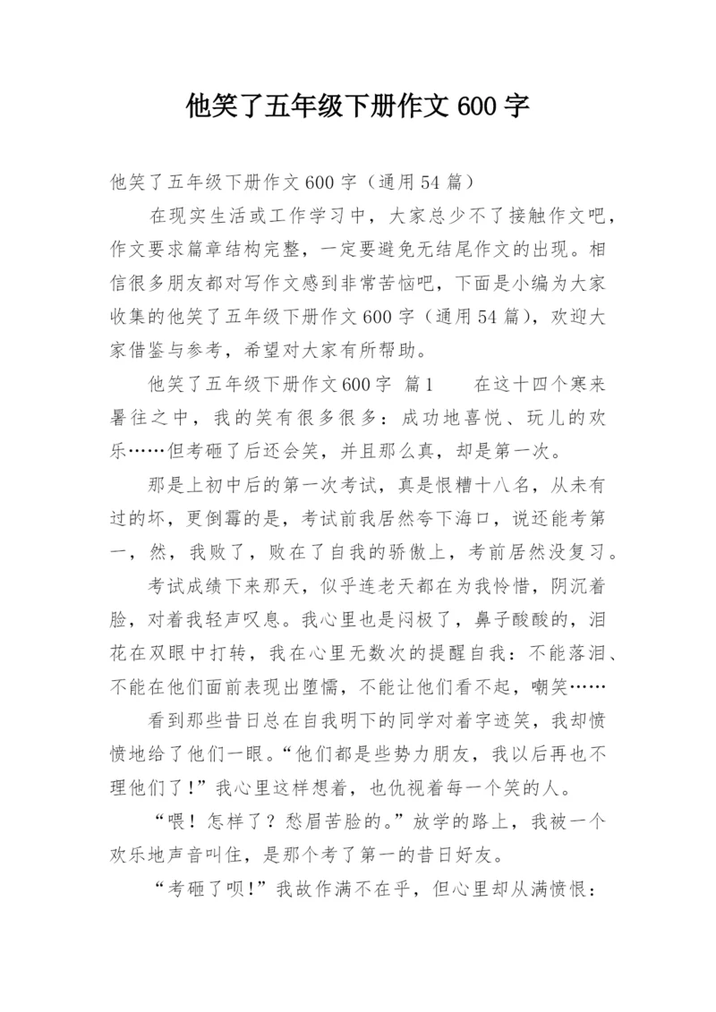 他笑了五年级下册作文600字.docx