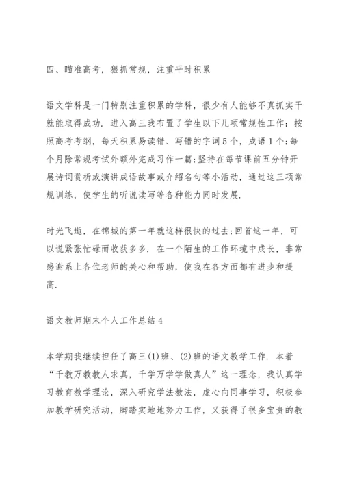 语文教师期末个人工作总结范文5篇.docx