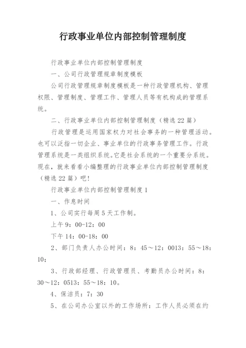 行政事业单位内部控制管理制度.docx