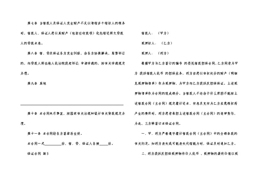 有关保证合同范文集锦八篇