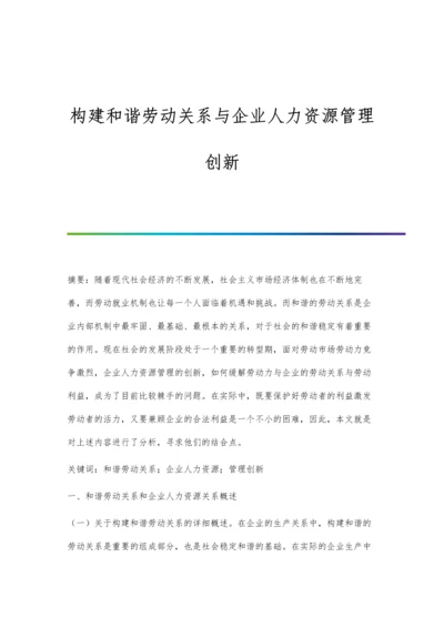 构建和谐劳动关系与企业人力资源管理创新.docx