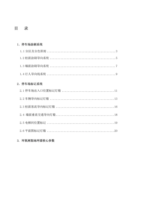 地下停车场导向系统综合设计基础规范.docx