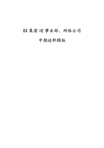 14-【标准制度】 KPI库及中期述职模版.docx