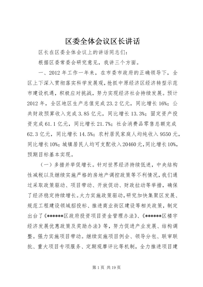 区委全体会议区长讲话.docx