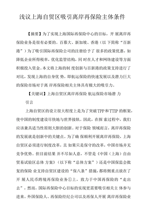浅议上海自贸区吸引离岸再保险主体条件