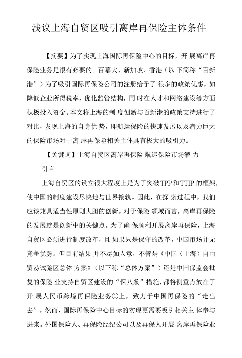 浅议上海自贸区吸引离岸再保险主体条件