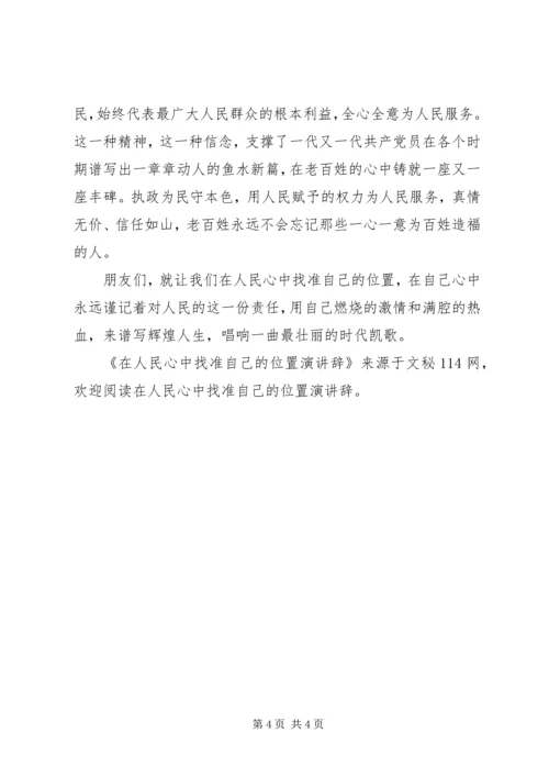 在人民心中找准自己的位置演讲辞.docx
