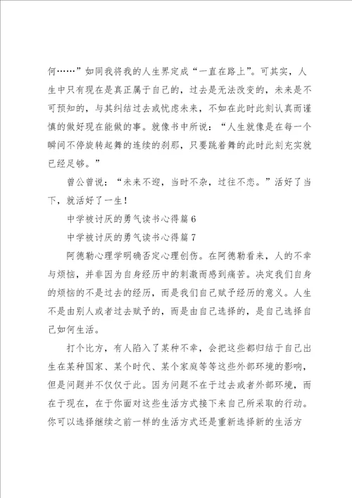 中学被讨厌的勇气读书心得7篇