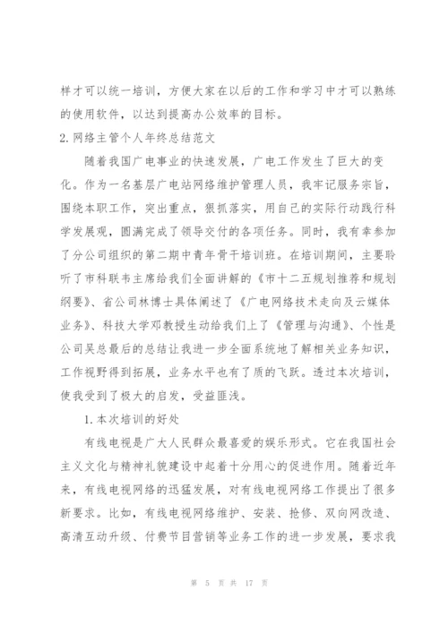 网络主管个人年终总结范文.docx