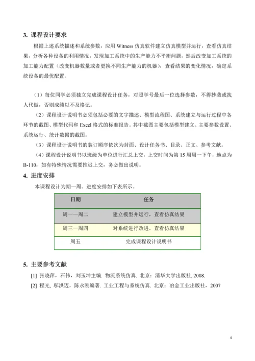 毕业论文生产物流系统建模与仿真课程设计.docx