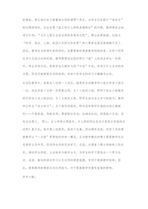 互动教学在语文教学中的有效运用.docx