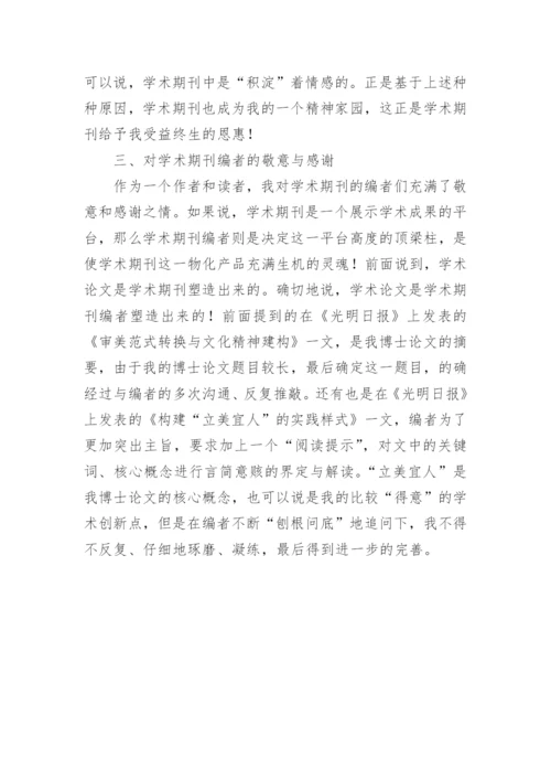 与学术期刊的不解之缘论文.docx