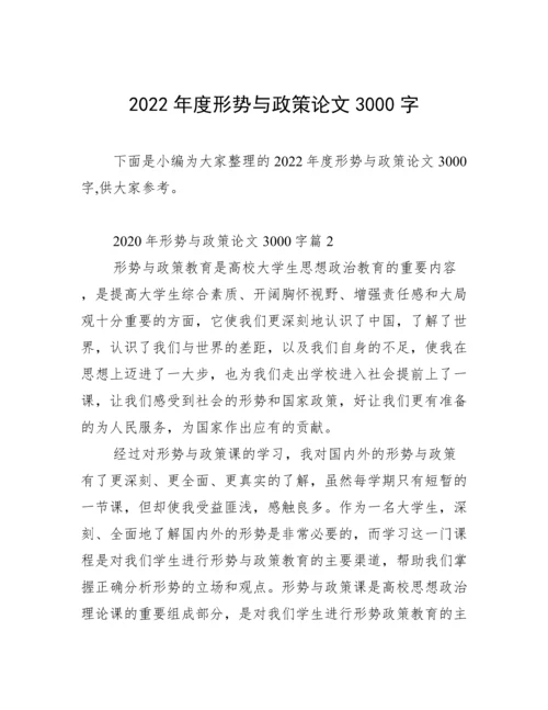 2022年度形势与政策论文3000字.docx