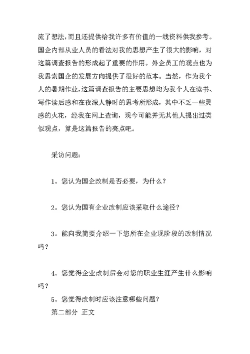 暑期社会实践活动调查报告－－国有企业改制问题调查