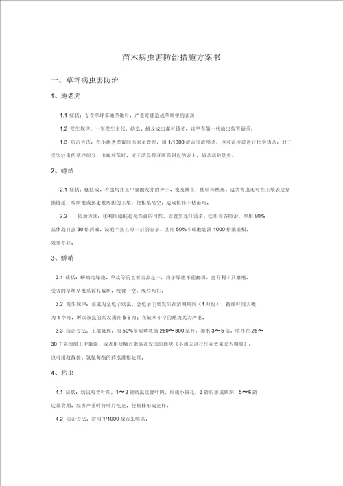 绿化病虫害防治措施方案计划