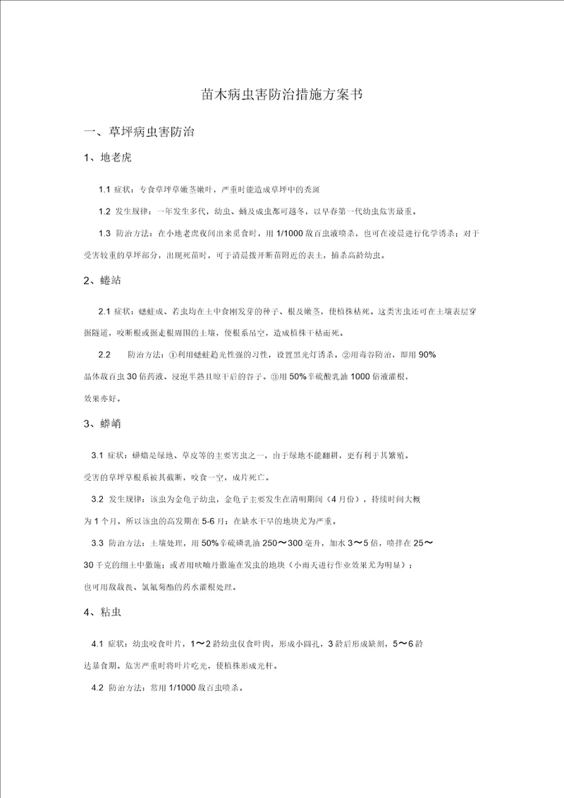 绿化病虫害防治措施方案计划