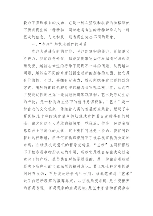 专注在艺术创作中的潜在关系与作用论文.docx