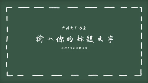 黑板风教育教学通用PPT模板