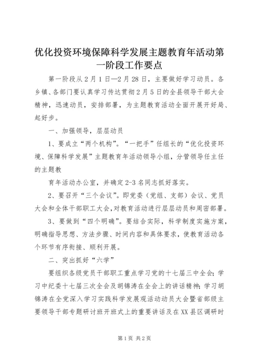 优化投资环境保障科学发展主题教育年活动第一阶段工作要点 (2).docx