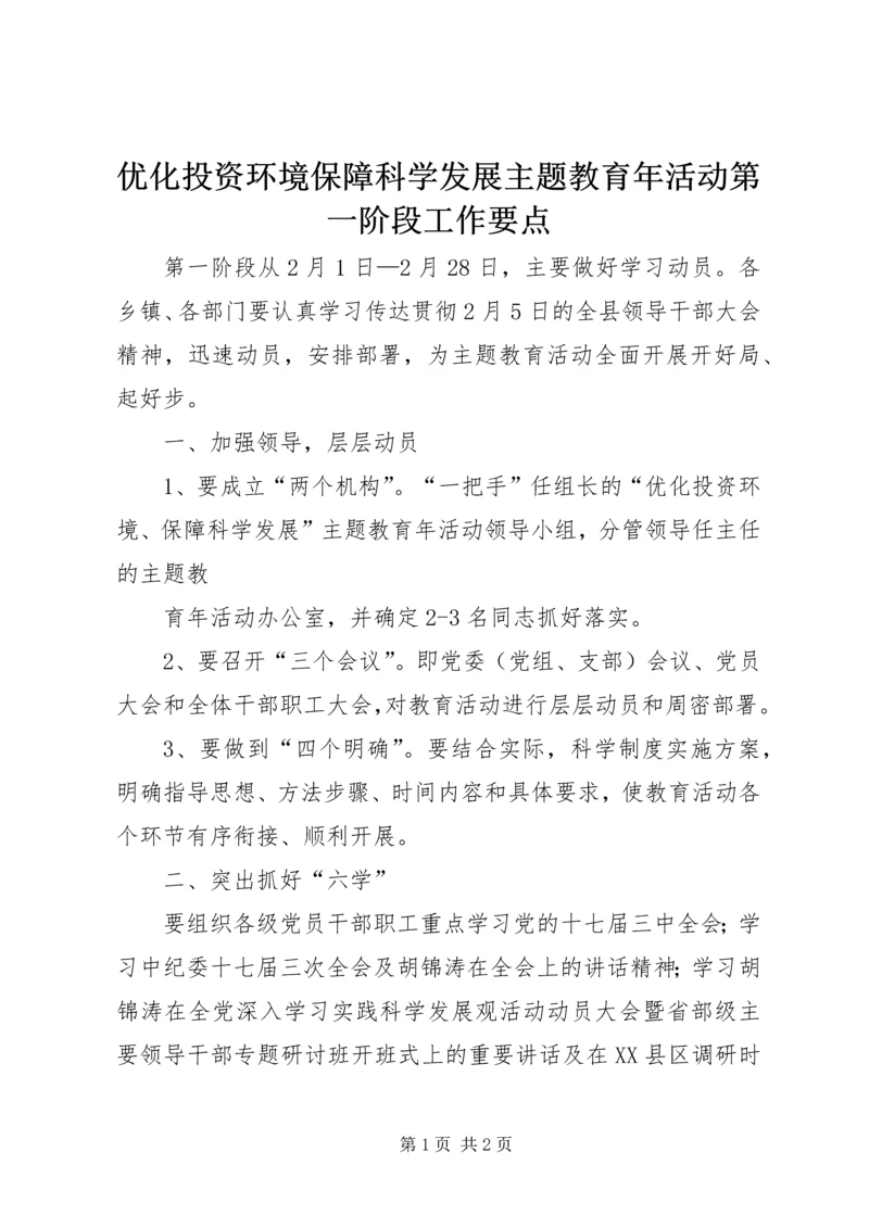 优化投资环境保障科学发展主题教育年活动第一阶段工作要点 (2).docx