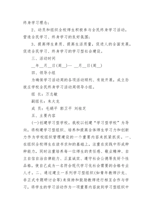 全民终身学习活动周实施方案7篇.docx