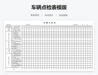 车辆点检表模版