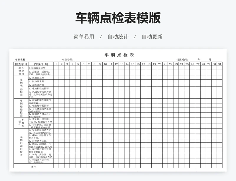 车辆点检表模版