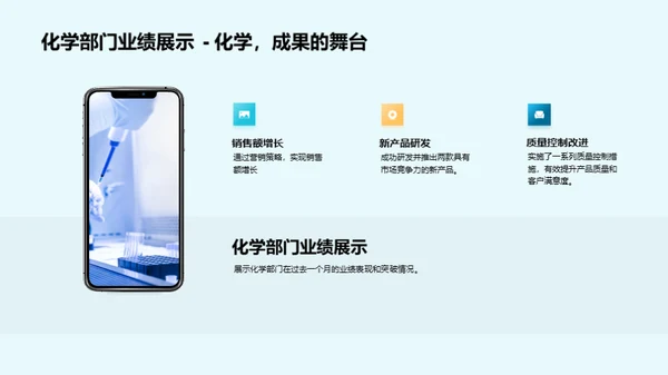 化学部门：挑战与突破
