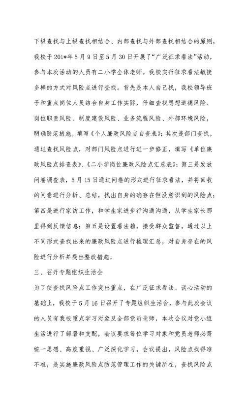 总务处廉政风险防控工作总结