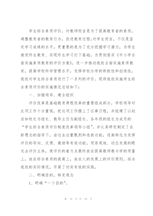 学生素质评价表个人总结十篇.docx