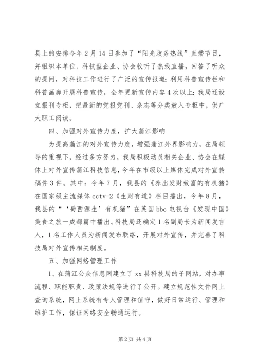 县科技局宣传思想工作报告.docx