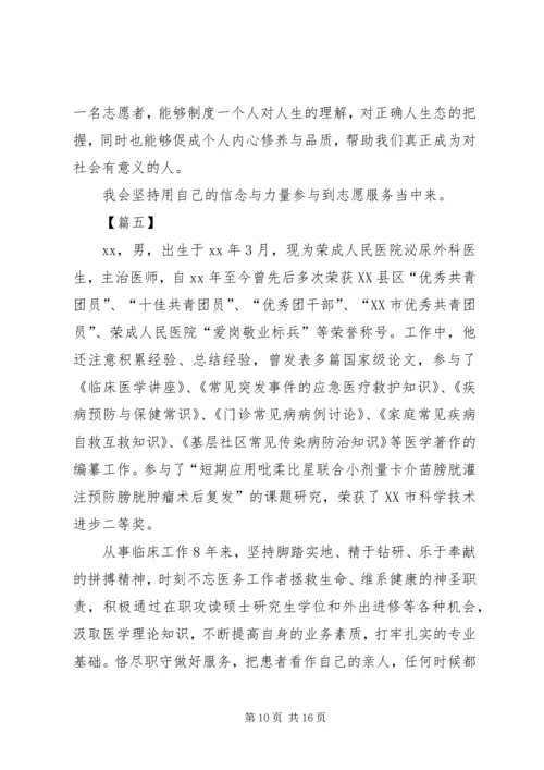 优秀青年志愿者先进事迹材料七篇.docx