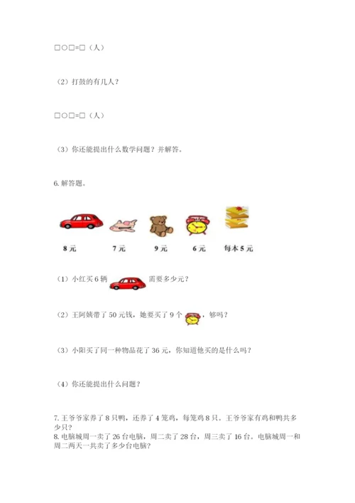 二年级上册数学应用题100道附答案【满分必刷】.docx