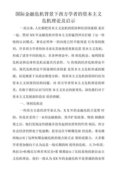 国际金融危机背景下西方学者的资本主义