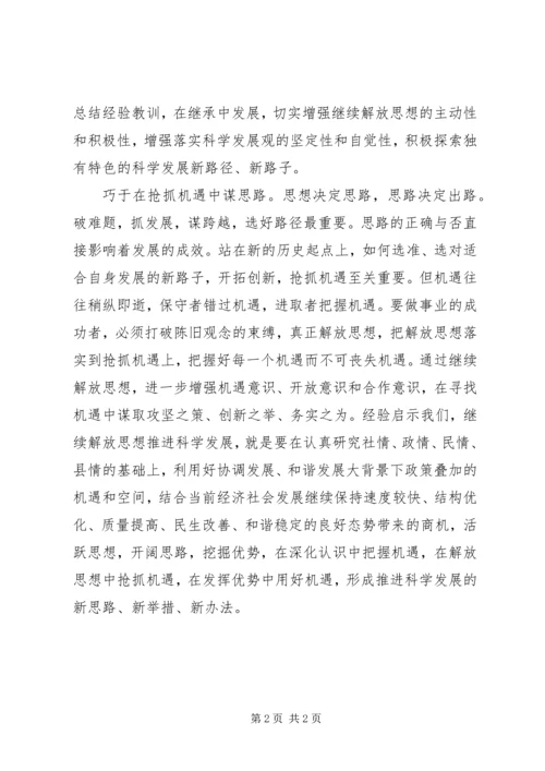 解放思想推动发展心得体会 (2).docx