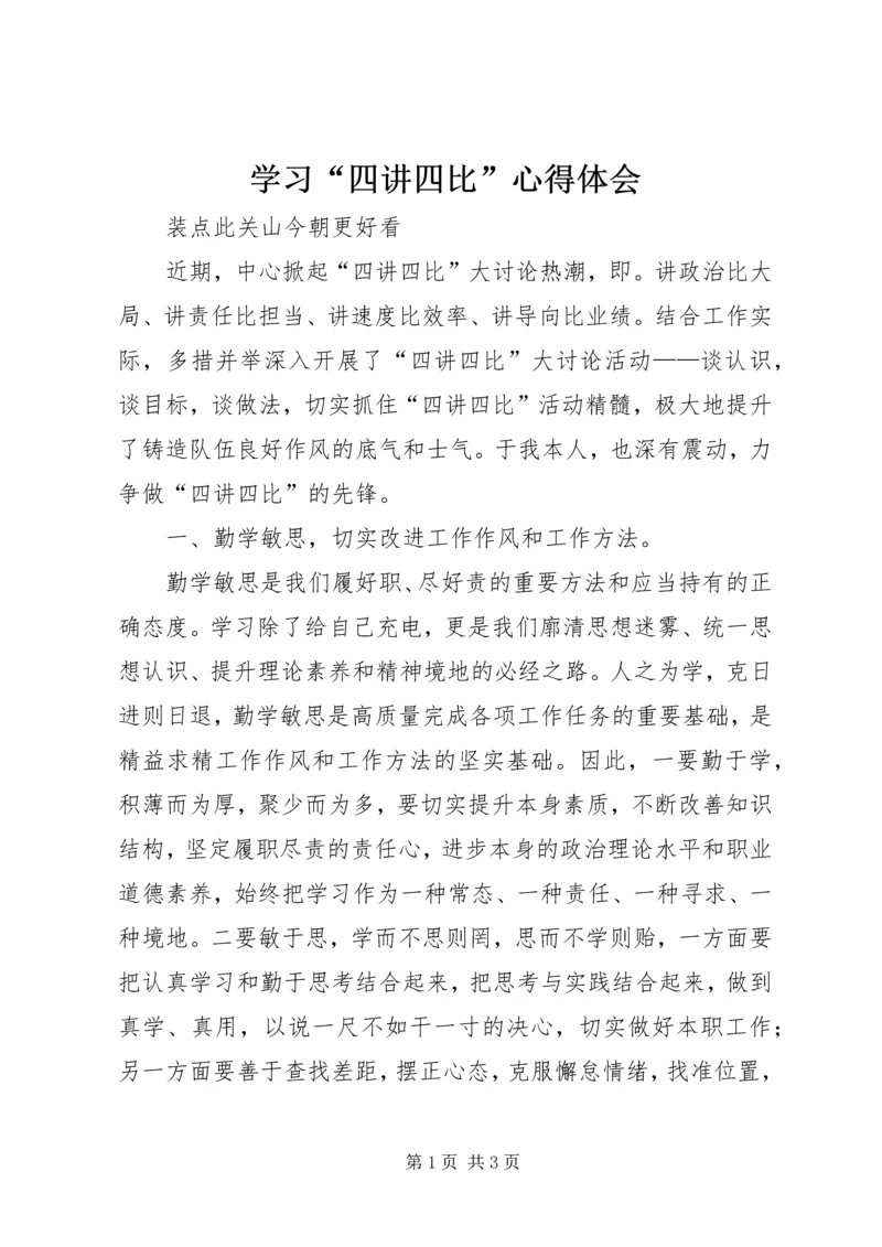 学习“四讲四比”心得体会 (2).docx