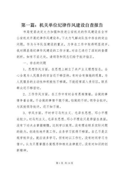 第一篇：机关单位纪律作风建设自查报告.docx