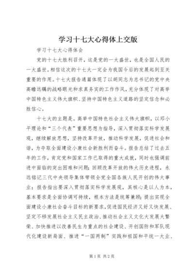 学习十七大心得体上交版 (2).docx