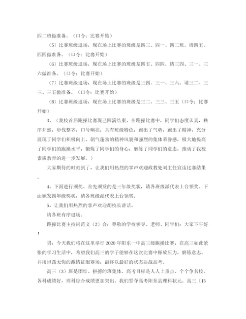 精编之跑操比赛主持词范文.docx