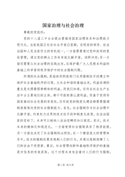 国家治理与社会治理 (2).docx
