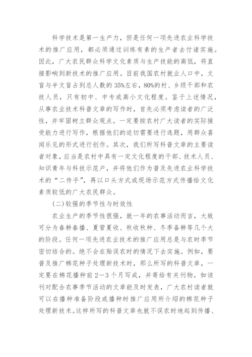 论农业技术科普文章的写作技巧论文.docx