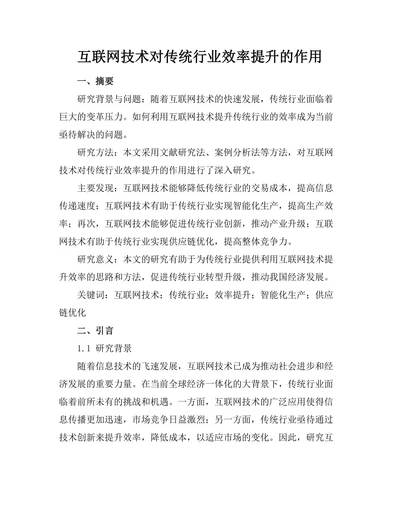 互联网技术对传统行业效率提升的作用