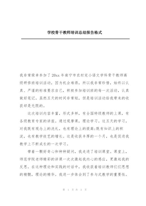 学校骨干教师培训总结报告格式.docx