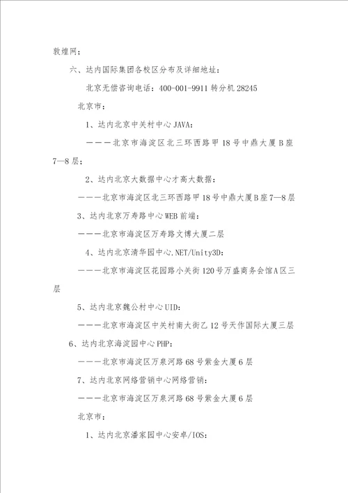 职业教育北京市东城区达内教育广渠门校区在职人员IT培训培训班是否有培训效果怎样达内教育靠谱吗