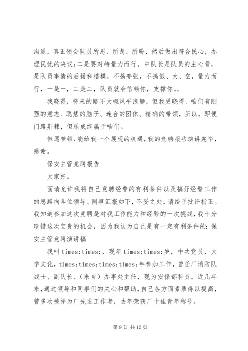 安保部竞聘报告范文精选4篇.docx
