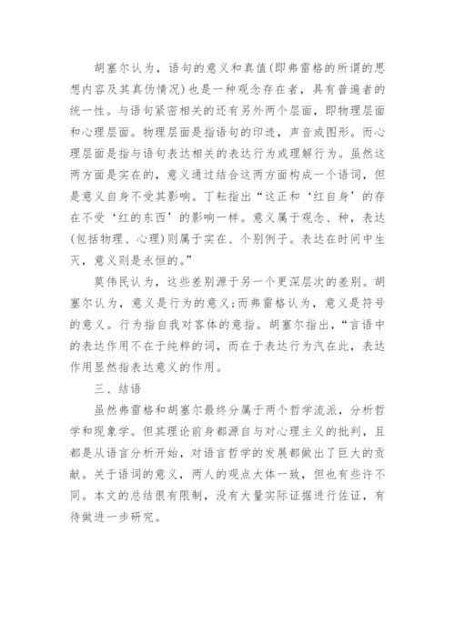 胡塞尔与弗雷格的意义理论之比较的论文.docx