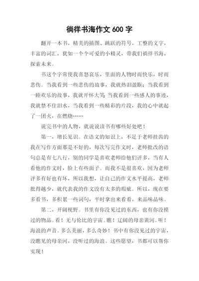 徜徉书海作文600字.docx