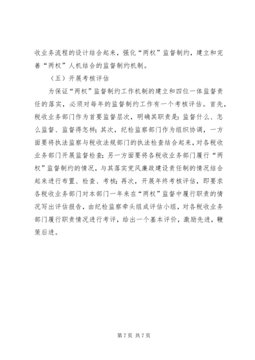 地税局监督制约机制调研报告 (2).docx