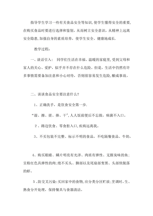 学校食品安全教案.docx